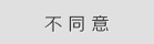 不同意