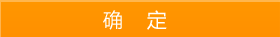 确定